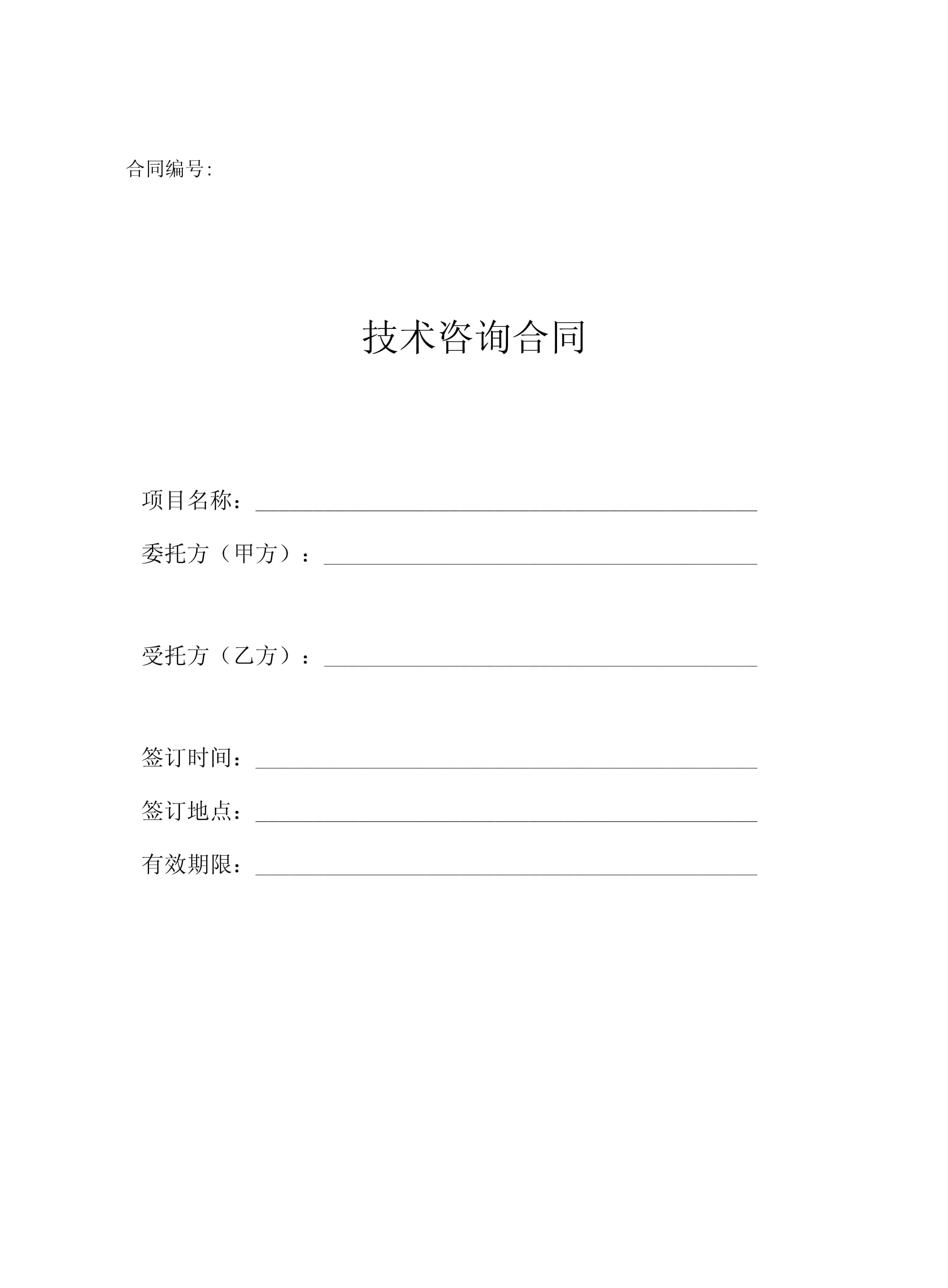 技术咨询合同（民法典版）